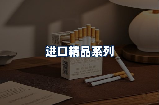 进口香烟展示